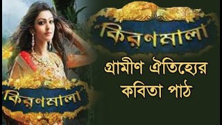 কিরণমালা গ্রামীণ ঐতিহ্যের কবিতা পাঠ [upl. by Decamp]