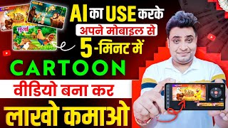 Mobile Se Cartoon Video Kaise Banaye  How To Make Cartoon Video In Mobile  Make Cartoon in Mobile [upl. by Danni320]