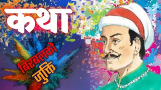 Akbar Birbal Stories  अकबर बिरबल को कथा  sune r herne katha  trending nepalilokkathaakbar New [upl. by Aiselad417]