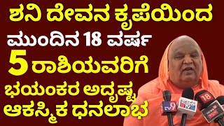 ಶನಿ ದೇವನ ಕೃಪೆಯಿಂದ  ಈ 5 ರಾಶಿಯವರಿಗೆ ಭಯಂಕರ ಅದೃಷ್ಟ  ಆಕಸ್ಮಿಕ ಧನಲಾಭ ಸಂಪತ್ತು ವೃದ್ಧಿ  Astrology [upl. by Arlette]