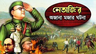 নেতাজি সুভাষচন্দ্র বসুর অজানা মজার ঘটনা  Intresting fact about Netaji Subhash Chandra Bose [upl. by Naillij]