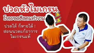 THARA MASSAGE  เทคนิคการนวดอาการปวดหัวจากไมเกรนแท้ เทคนิคใหม่ ปี 2021 [upl. by Ardisi257]