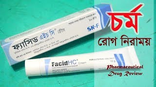 চর্ম রোগ নিরাময় করে  Facid HC  Cream  Eskayef Bangladesh Ltd [upl. by Llerdnek]