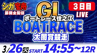 GⅠボートレース住之江 ３日目 太閤賞競走「シュガーの宝舟LIVE」 [upl. by Nuahs385]