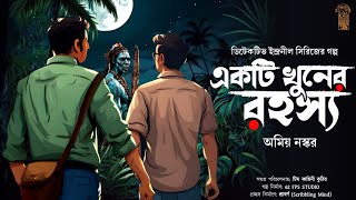 একটি খুনের রহস্য । Bengali Detective Audio Story । Detective Audio Story । Bangla Goyenda Golpo [upl. by Yelbmik326]