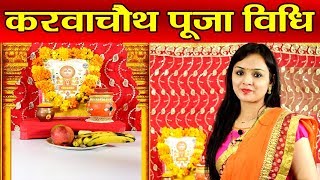 Karwa Chauth Puja Vidhi सुहागिन महिलाएं ऐसे करें करवाचौथ पर पूजा  Boldsky [upl. by Eniamaj54]