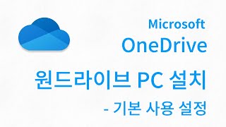 OneDrive PC설치  사용을 위한 기본 설정 [upl. by Nutter455]