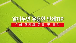 알아두면유용한인쇄TIP  인쇄 책자의 종류 및 특징 [upl. by Iramaj]