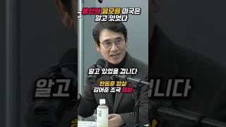 용산의 암살 시도 미국은 알고 있었다 폭탄 발언 유시민 [upl. by Kalvn]