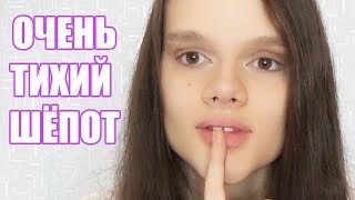 АСМРASMR Очень тихий шёпоттрепетное дыхание tktktk Mouth Sounds [upl. by Shear470]