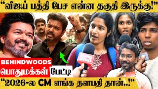 quotஉங்க VOTE விஜய்க்கு போடுவீங்களாquot எதிர்பாராத பதிலளித்த பொதுமக்கள் பேட்டி [upl. by Lednor]