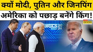 Brics Summit 2024 क्या Vladimir Putin Modi और Xi Jinping की तिगड़ी US का दिल जला रही  Hindi News [upl. by Kaitlynn]