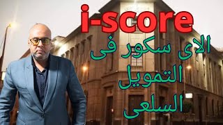 مشاكل فى تقرير اى سكور  الاستعلام الائتمانىiscore [upl. by Trebron]