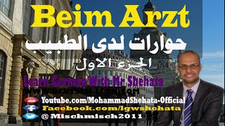 84 Beim Arzt تعلم الالمانية  الحوارات عند الطبيب الجزء الأول [upl. by Genesia]