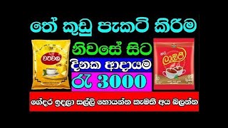 තේ කුඩු පැකට්  swayan rakiya at home  swayan rakiya sri lanka  new swayan rakiya  rakiya 2024 [upl. by Primrosa634]