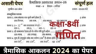 गणित का पेपर कक्षा 8वीं त्रैमासिक परीक्षा 202425  Class 8 maths paper trimasik pariksha 2024 [upl. by Croteau]