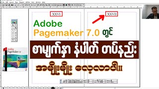 Adobe PageMaker 70 တွင်စာမျက်နှာနံပါတ်တပ်နည်း အမျိုးမျိုး👇👇pagemaker pagenumber [upl. by Rollet]