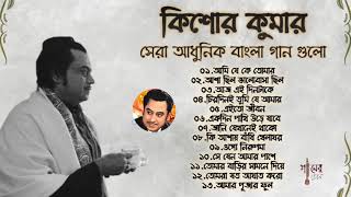 বেষ্ট অফ কিশোর কুমার  আধুনিক বাংলা গান  Best Of Kishore Kumar  Adhunik Bangla Songs [upl. by Nomde238]