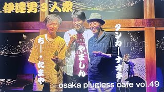 osaka plugless cafe vol49 ダイジェスト 9月7日 [upl. by Dewitt]