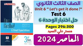 حل تيست يونت 6 كتاب المعاصر تالته ثانوي انجليزي اختبار على الوحدة السادسه Test on Unit 6 ص 296 [upl. by Dimah]