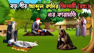 বড় পীর হযরত আব্দুল কাদির জিলানী রহ এর কেরামতি  ইসলামিক কাহিনী  Islamic Story Bangla [upl. by Ehud]