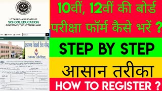 10वीं 12वीं बोर्ड परीक्षा फॉर्म कैसे भरें How to fill board exam form 2023  How to Register [upl. by Irv]