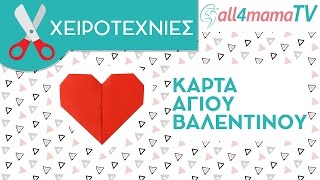 Χειροποίητες κάρτες για τον Άγιο Βαλεντίνο  All4mamaTV [upl. by Sirap]