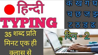 हिन्दी TYPING मंगल FONT 35 word प्रति मिनट एक ही क्लास से 2 Class [upl. by Lotsirk58]