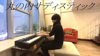 丸の内サディスティック 椎名林檎 ピアノ [upl. by Jerz]