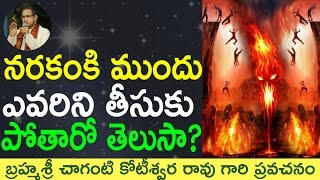 నరకం కు ముందు ఎవరిని తీసుకు పోతారో తెలుసా by Sri Chaganti Koteswara Rao Garu [upl. by Anehsat479]