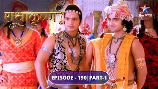 RadhaKrishn  Kiski sahaayeta karenge Krishn  EPISODE190 Part 1  राधाकृष्ण [upl. by Eppesuig]