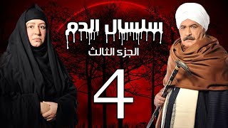 Selsal El Dam Part 3 Eps  4  مسلسل سلسال الدم الجزء الثالث الحلقة [upl. by Chrysa]