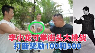 李小龙的寸拳威力巨大，大飞发起街头寸拳挑战，打断奖励100和500 [upl. by Meihar]