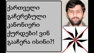 ქართველი გაჩერებული კანონიერი ქურდები გაიგეთ ვისი გაჩერებულები არიან ისინი  Грузинские бывшие воры [upl. by Herzberg73]