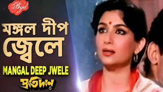 Mangal Deep Jwele  মঙ্গল দীপ জ্বেলে  Pratidan  Bengali Movie Song  Lata Mangeshkar [upl. by Delinda293]