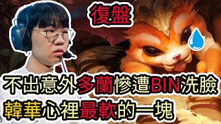 【LOL復盤】HLE VS BLG Game4 S14世界賽八強不出意料多蘭慘遭BIN洗臉 韓華心裡最軟的一塊 [upl. by Jadwiga219]