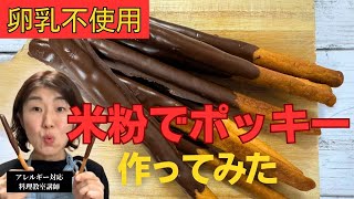 乳不使用手作り米粉ポッキー作ってみた [upl. by Inalem77]