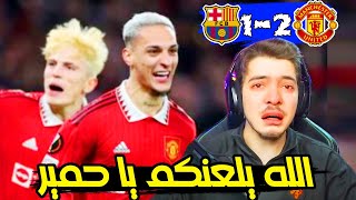 ردة فعل البرشلونيين بعد خروجهم من الدوري الأوروبي أما اليونايتد  ردة فعل مانشستر يونايتد وبرشلونة [upl. by Carina]