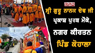 Live Nagar Kirtan Gurudwara Singh Sabha  Village kohala  ਪਿੰਡ ਕੋਹਾਲਾ [upl. by Enelyam]