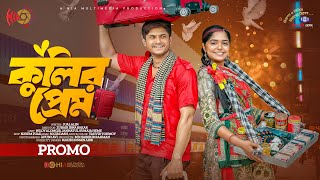 Kulir Prem  কুলির প্রেম  Promo  Niloy Alamgir  JS Heme  Zubair Ibna  Bangla New Natok 2023 [upl. by Leif]