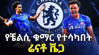 የቼልሲ ቁማር የተሳካበት ሬናቶ ቬጋ chelseafc enzomaresca premierleague bisratsport chelsea [upl. by Nepsa]