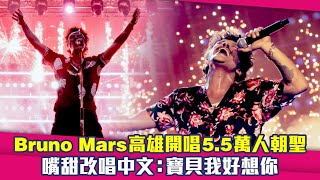 Bruno Mars高雄開唱55萬人朝聖 嘴甜改唱中文：寶貝我好想你 [upl. by Venable959]