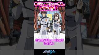 キラとマリューさんが好きだ！に対する視聴者の反応集 shorts ガンダムseed [upl. by Colan426]