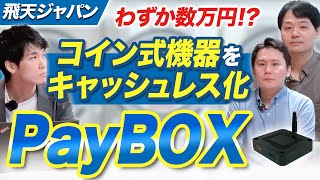 コイン式の機器を後付けでキャッシュレス化！現金管理もできる「Pay BOXとは？」vol27 [upl. by Nela]