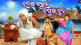 ହବିଷ କରୁଛି ହଗୁରି ବୁଢ଼ୀ HABISA KARUCHI HAGURI BUDHI DANGA VASA COMEDY MR DEVA BIKI RAKI [upl. by Abisia505]