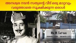 സത്യൻ സാറിന്റെ മുറിയും വീടും നിധിപോലെ സൂക്ഷിക്കുന്ന ഒരാൾ  Actor M Sathyan Home and Tomb [upl. by Anele]