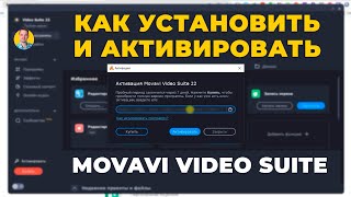 Как установить и активировать ключ Movavi Video Suite [upl. by Ahsienal]