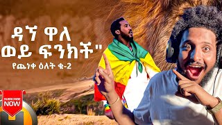 Dagne Walle  Wey Finkich Yecheneke Elet 2  ወይ ፍንክች [upl. by Zeralda596]