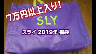 SLYスライ2019年福袋開封動画。たっぷり入ってます。 [upl. by Emlynne777]