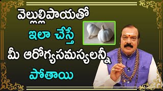 వెల్లుల్లిపాయతో ఇలా చేస్తే మీ ఆరోగ్యసమస్యలన్నీ పోతాయి  Sri Machiraju Venugopal [upl. by Oirasor726]